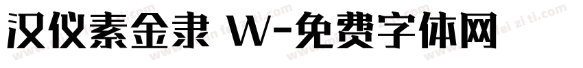 汉仪素金隶 W字体转换